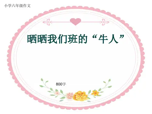 小学六年级作文《晒晒我们班的“牛人”》800字(共12页PPT)