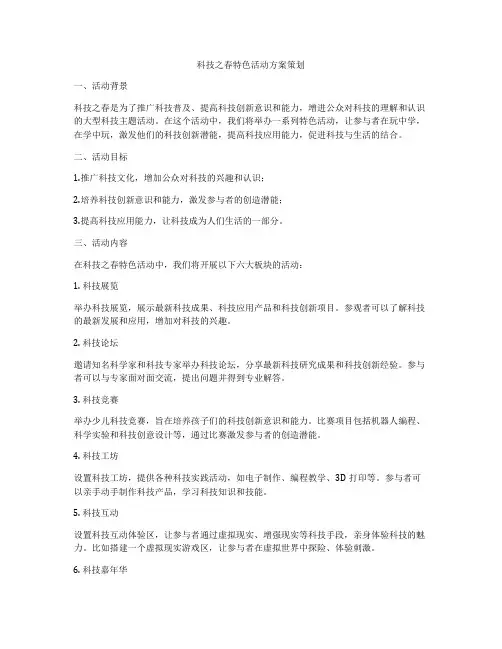 科技之春特色活动方案策划