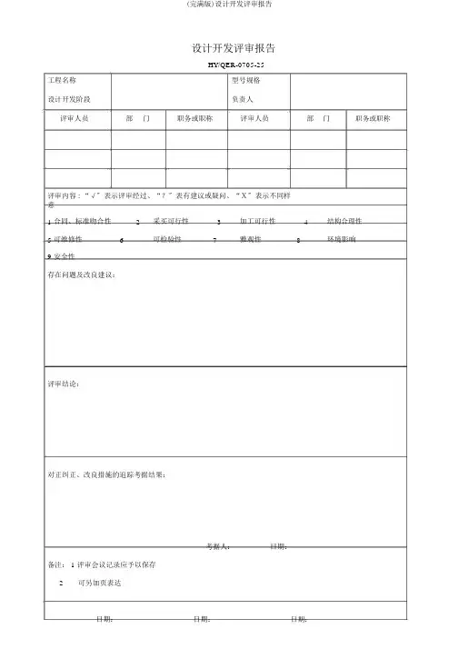 (完整版)设计开发评审报告