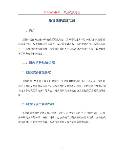 期货法律法规汇编