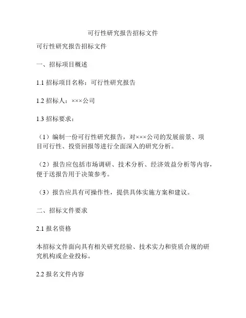 可行性研究报告招标文件
