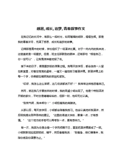 感恩,成长,追梦,青春叙事作文
