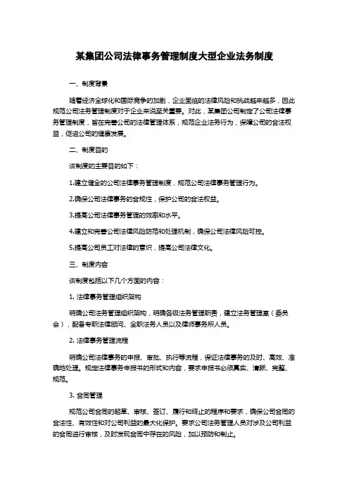 某集团公司法律事务管理制度大型企业法务制度