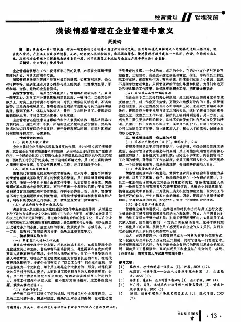 浅谈情感管理在企业管理中意义