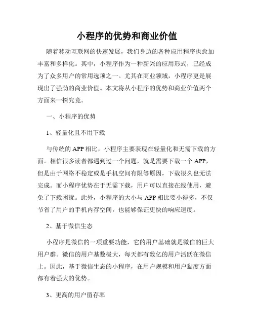 小程序的优势和商业价值