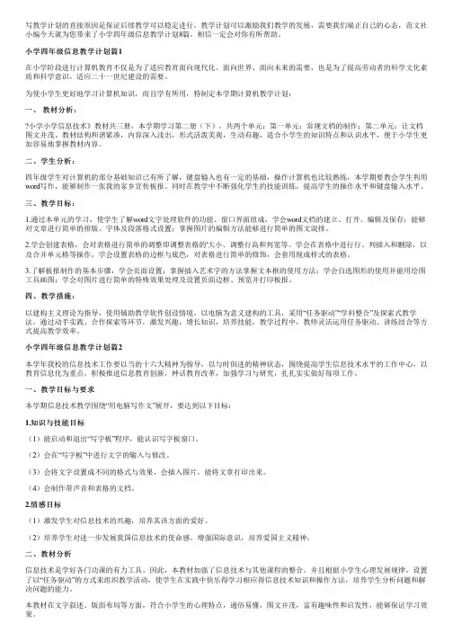 小学四年级信息教学计划8篇