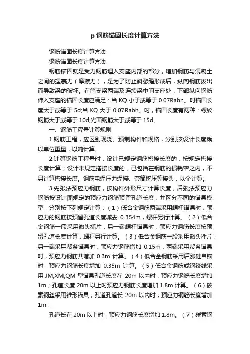 p钢筋锚固长度计算方法