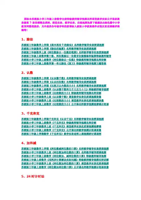 国标本苏教版小学三年级上册数学全册特级教师辅导视频名师课堂教学实录公开课家教录像第5册音频精品课例