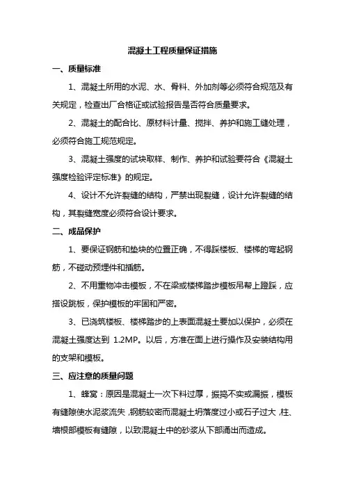 混凝土工程质量保证措施