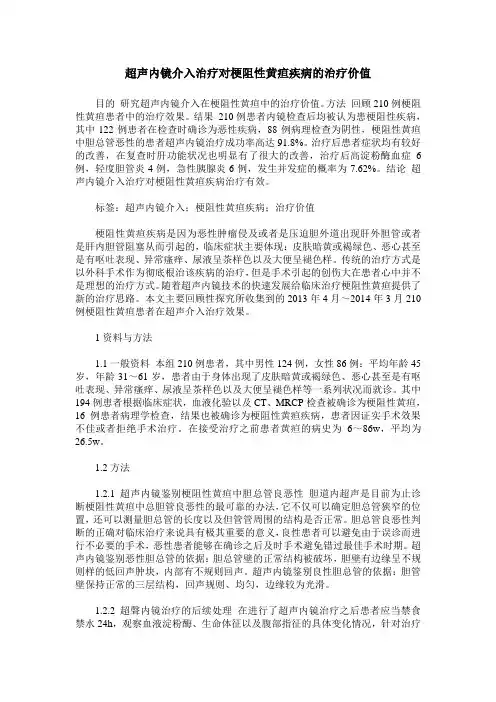 超声内镜介入治疗对梗阻性黄疸疾病的治疗价值