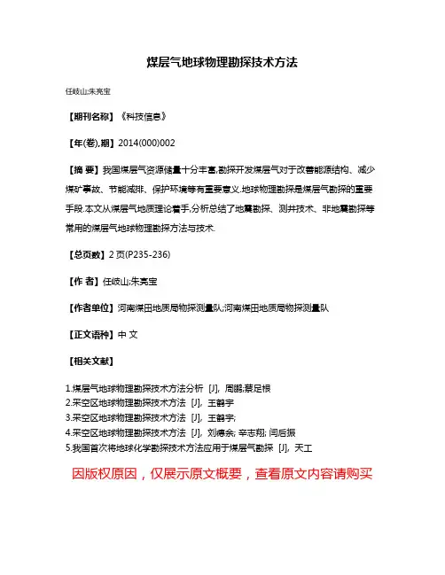 煤层气地球物理勘探技术方法