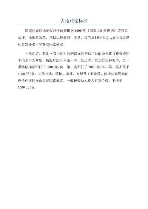 占地赔偿标准
