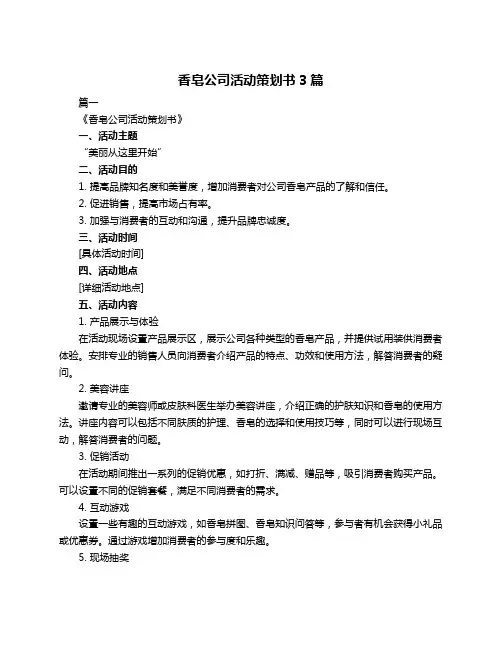 香皂公司活动策划书3篇