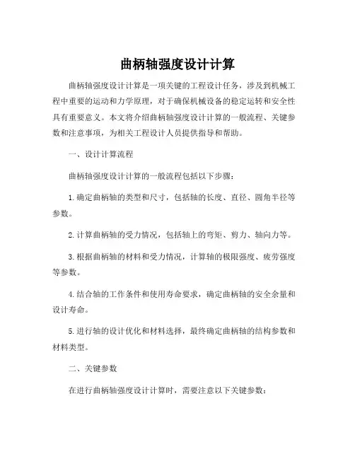 曲柄轴强度设计计算
