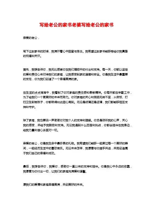 写给老公的家书老婆写给老公的家书