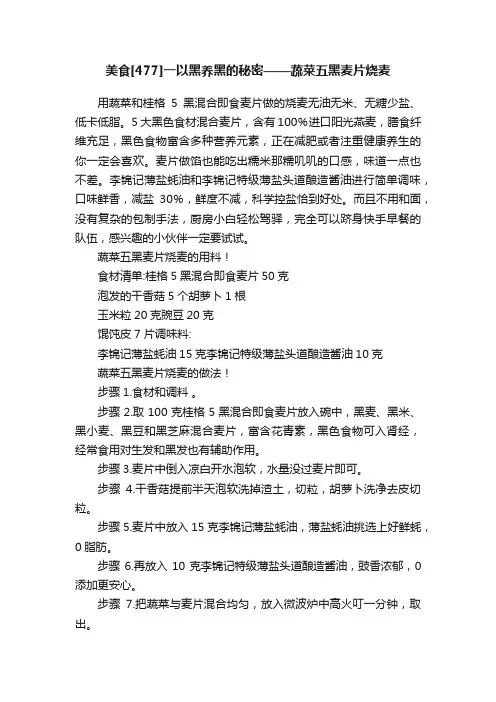 美食[477]一以黑养黑的秘密——蔬菜五黑麦片烧麦