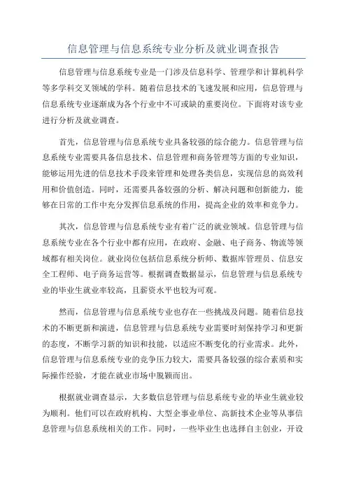 信息管理与信息系统专业分析及就业调查报告