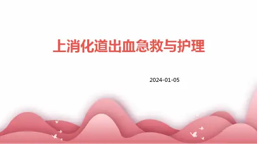 上消化道出血急救与护理