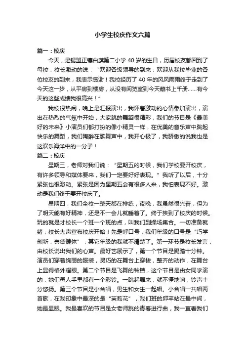 小学生校庆作文六篇