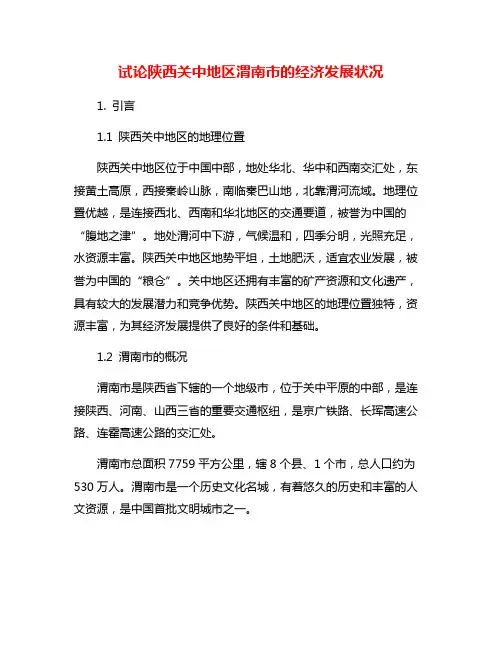 试论陕西关中地区渭南市的经济发展状况