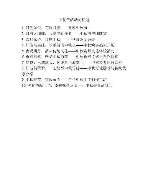 中秋节活动的标题