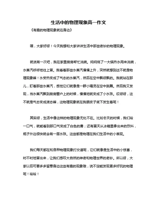 生活中的物理现象高一作文
