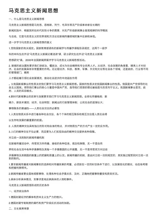 马克思主义新闻思想
