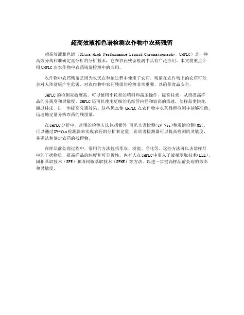 超高效液相色谱检测农作物中农药残留