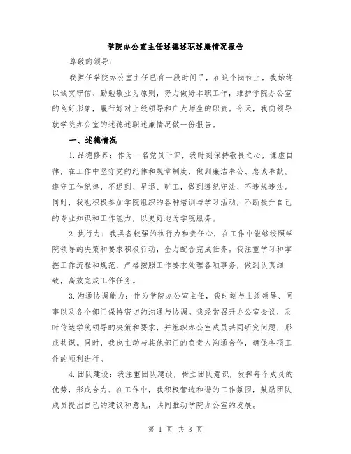 学院办公室主任述德述职述廉情况报告