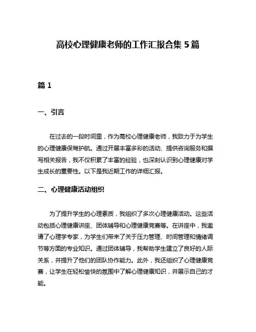 高校心理健康老师的工作汇报合集5篇
