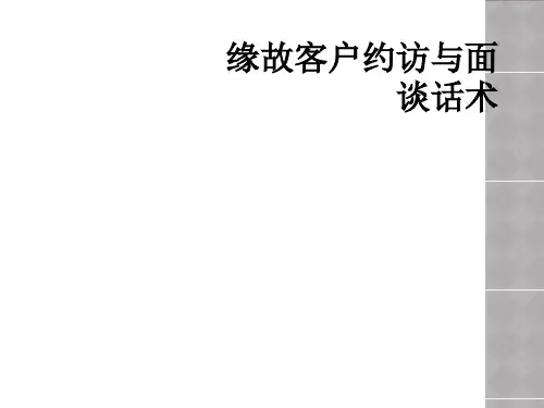缘故客户约访与面谈话术