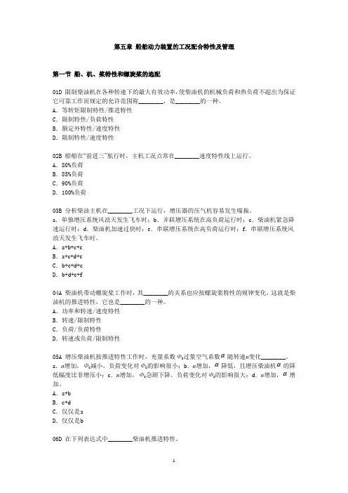 第五章 船舶动力装置的工况配合特性及管理