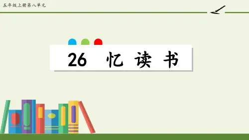 统编版五年级语文上册26忆读书课件(共26张PPT)