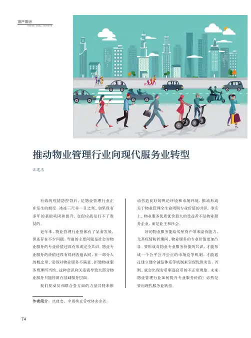推动物业管理行业向现代服务业转型