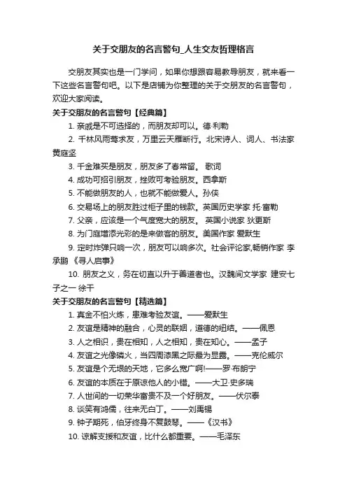 关于交朋友的名言警句_人生交友哲理格言