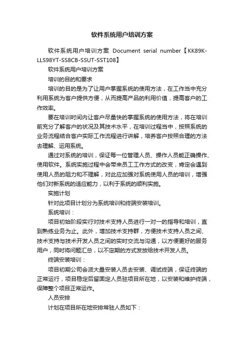 软件系统用户培训方案