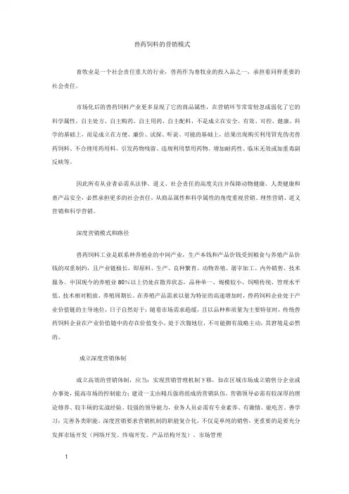 兽药饲料的营销模式