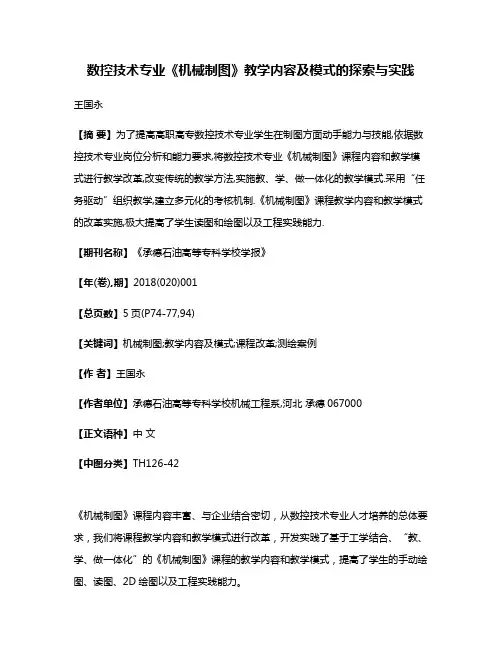 数控技术专业《机械制图》教学内容及模式的探索与实践