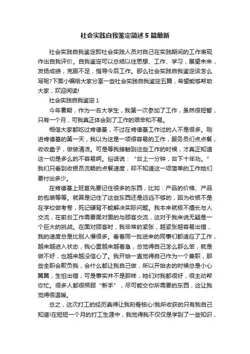社会实践自我鉴定简述5篇最新