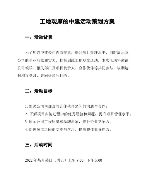 工地观摩的中建活动策划方案