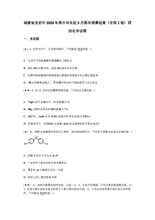 福建省龙岩市2020年高中毕业班3月教学质量检查(全国I卷)理综化学试题(word无答案)