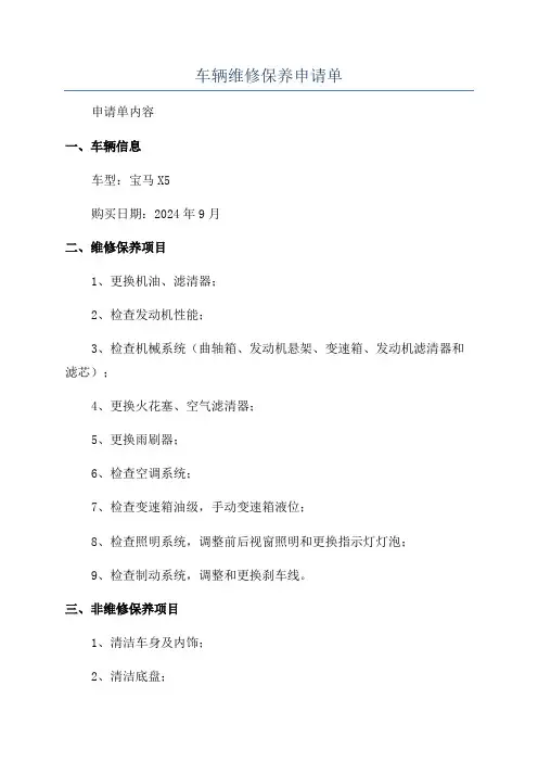 车辆维修保养申请单