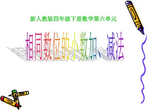 人教版四年级数学下册第六单元《小数加减法》ppt课件(例1)ppt课件