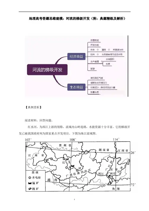 地理高考答题思维建模：河流的梯级开发(附：典题精练及解析)