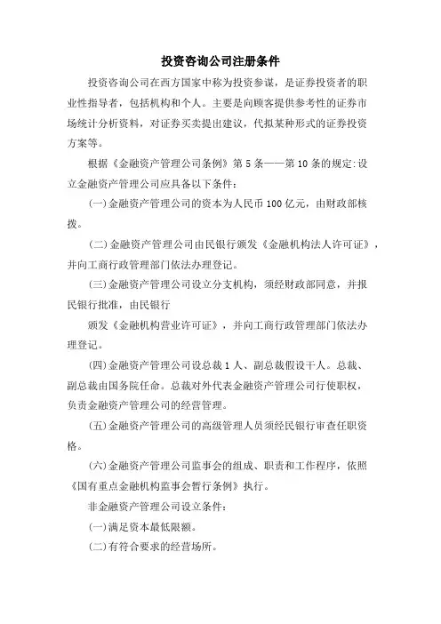 投资咨询公司注册条件