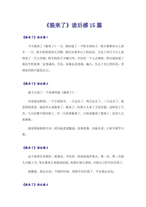 《狼来了》读后感15篇