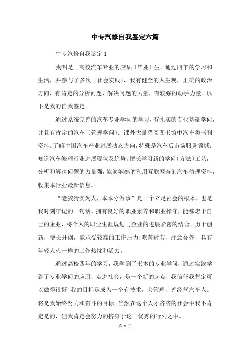 中专汽修自我鉴定六篇