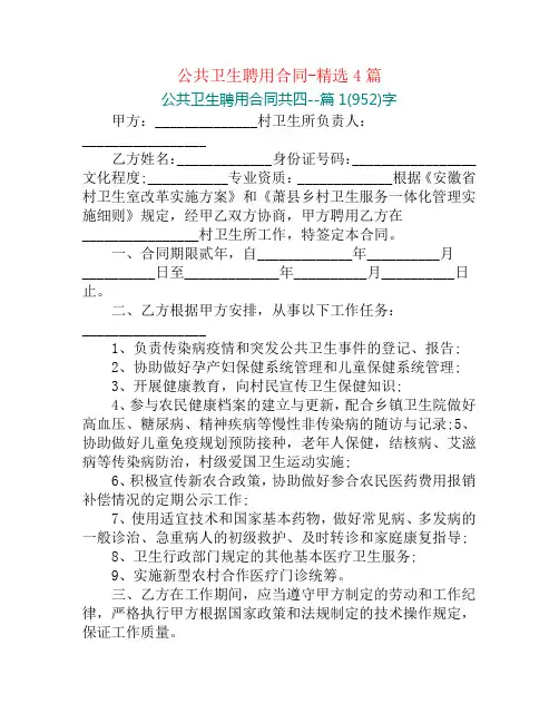 公共卫生聘用合同-精选4篇