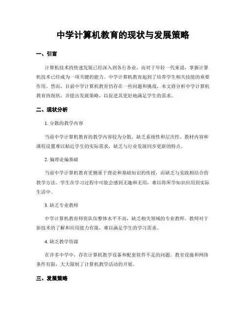 中学计算机教育的现状与发展策略