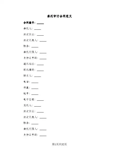 委托审计合同范文(4篇)